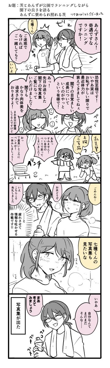 #odaibako_obaaaaap https://t.co/dLA6h8ueyT
お題?「茨とあんずが公園でランニングしながら閣下の良さを語る 最後にあんずに褒められて照れる茨」
遅くなりました、ありがとうございました! 