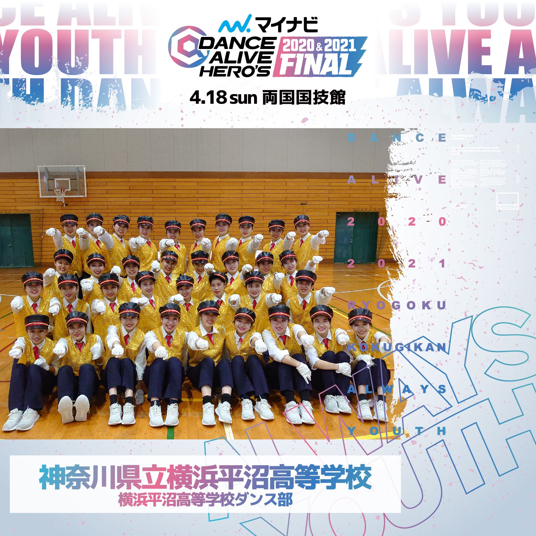 توییتر マイナビdance Alive Hero S در توییتر 21 ハイダン Finalist公開 Large 神奈川県立横浜平沼高等学校 横浜平沼高等学校ダンス部 叡明高等学校 Awesomest 山村国際高等学校 Gold Wings マイナビ Dance Alive Hero S 21 Final その瞬間を