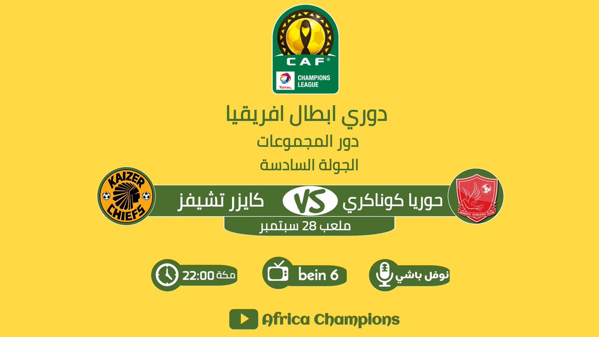 Caf_Champions's tweet photo. ⚽️ حوريا كوناكري 🇬🇳 : كايزر تشيفز 🇿🇦
🏆 المجموعة الثالثة - الجولة السادسة
🏟 28 سبتمبر 
🕛 22:00 مكة المكرمة 
📺 بي ان سبورت 6
🎙 نوفل باشي https://t.co/RhV82lDNbZ