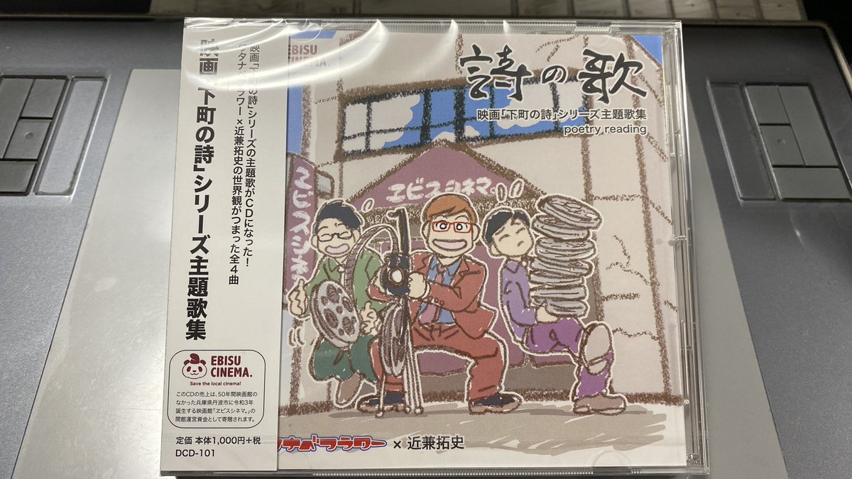 #ワタナベフラワー さんのCDのジャケットイラスト描かせていただきました!
近兼拓史監督の映画「下町の詩シリーズ」の主題歌集。
シリーズ1作目「たこ焼きの詩」には、とだも草野球好きのおっちゃんとして出演させて頂きましたw
古和咲紀ちゃん可愛いくてええ子やったー❤️
>> https://t.co/CPaedSvKrX