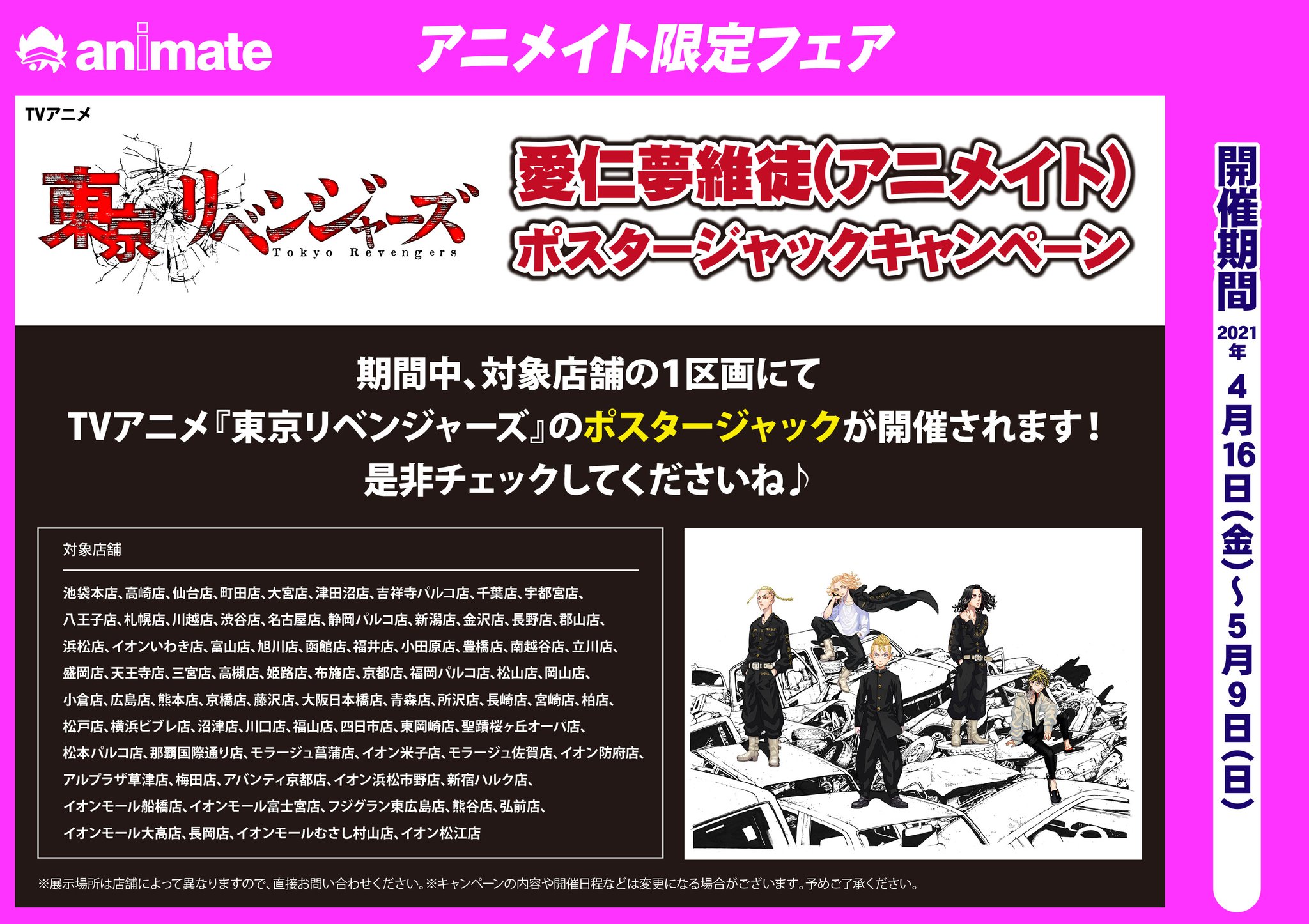 アニメイト梅田 No Twitter 東リベ 情報 そして 4 16より Tvアニメ 東京リベンジャーズ 愛仁夢維徒 アニメイト ポスタージャックキャンペーンの開催もございます 店内の1区画でポスタージャックを行います ぜひチェックして下さいウメー 東卍