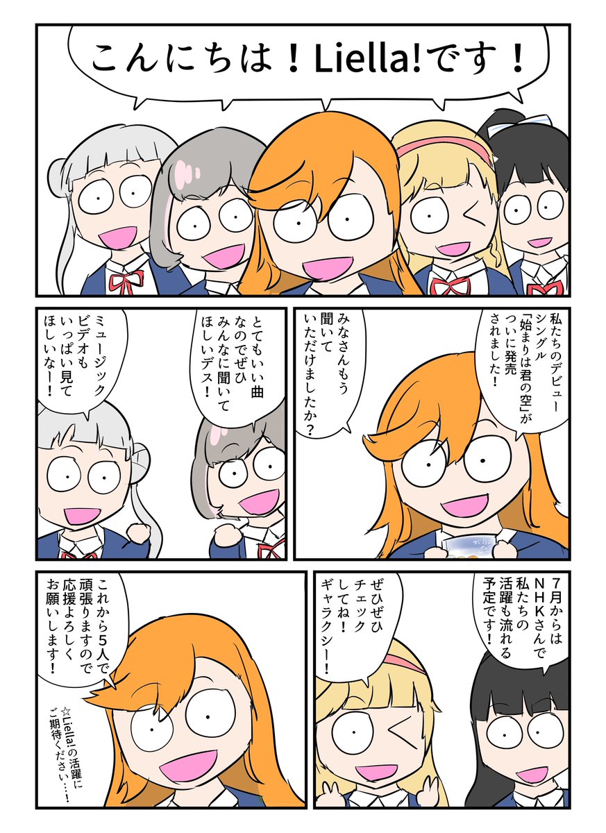 みんなでLiella!を応援しよう! 