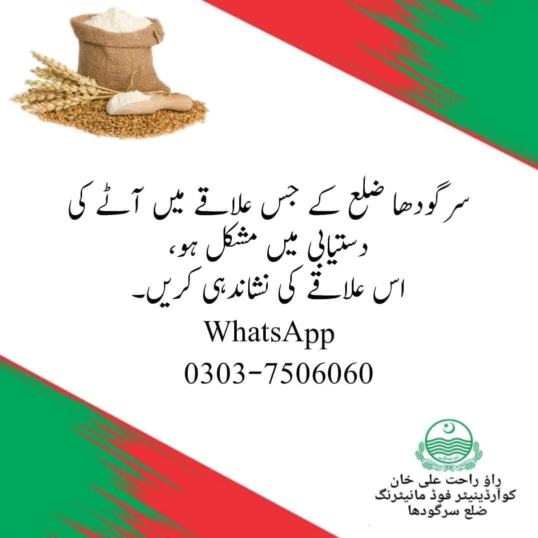 RaoRahatAliKhan's tweet photo. #سرگودھا ضلع کے جس علاقے میں آٹے کی دستیابی میں مشکل ہو۔ اس علاقے کی نشاندہی کریں۔ شکریہ

#Coordinator #Food #Monitoring #District #Sargodha

#RRAK | #SargodhaKaKaptan | #NayaPakistan https://t.co/1T3eD0mJBO