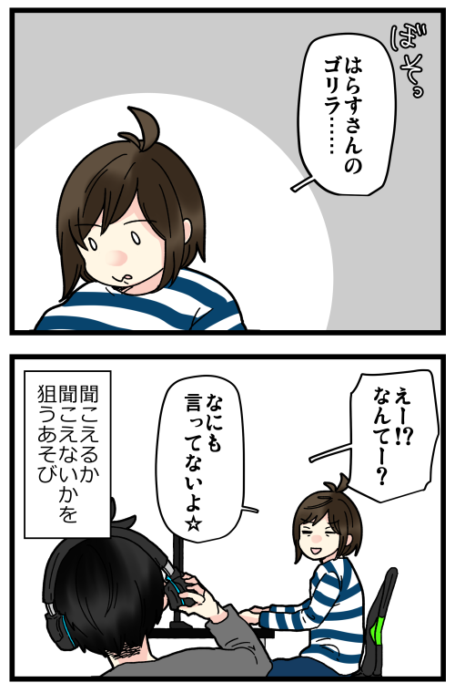 ばれるかばれないか、ギリギリのスリルを楽しんでます……? 