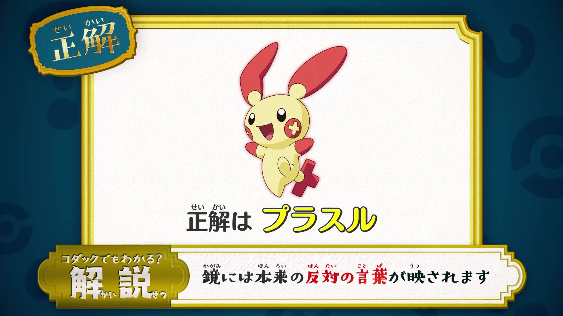 Twitter पर アニメ ポケットモンスター 公式 アニポケ なぞとき 正解発表 正解は プラスル でした 鏡には 本来の反対の言葉が映されています マイナスの反対は 正解は おうえんポケモン プラスル になります T Co Dydss2nmim