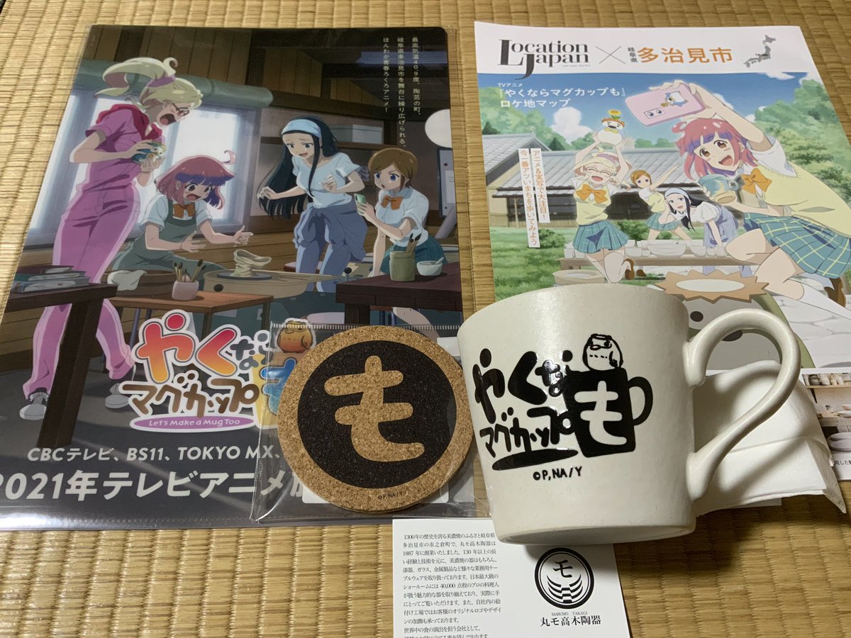 Maki Rouel やくならマグカップも アニメ始まったのでちょっと多治見へ で 当然マグカップ と お湯入って色変わる十子さん色のマグカップ購入 なお 産地なだけあって普通にキャラ絵の入ったマグカップやお皿などグッズは揃ってます また行こう Maki Rouel やくならマグカップも アニメ始まったのでちょっと多治見へ で 当然マグカップ と お湯入って色変わる十子さん色のマグカップ購入 なお 産地なだけあって普通にキャラ絵の入ったマグカップやお皿などグッズは揃ってます また行こう