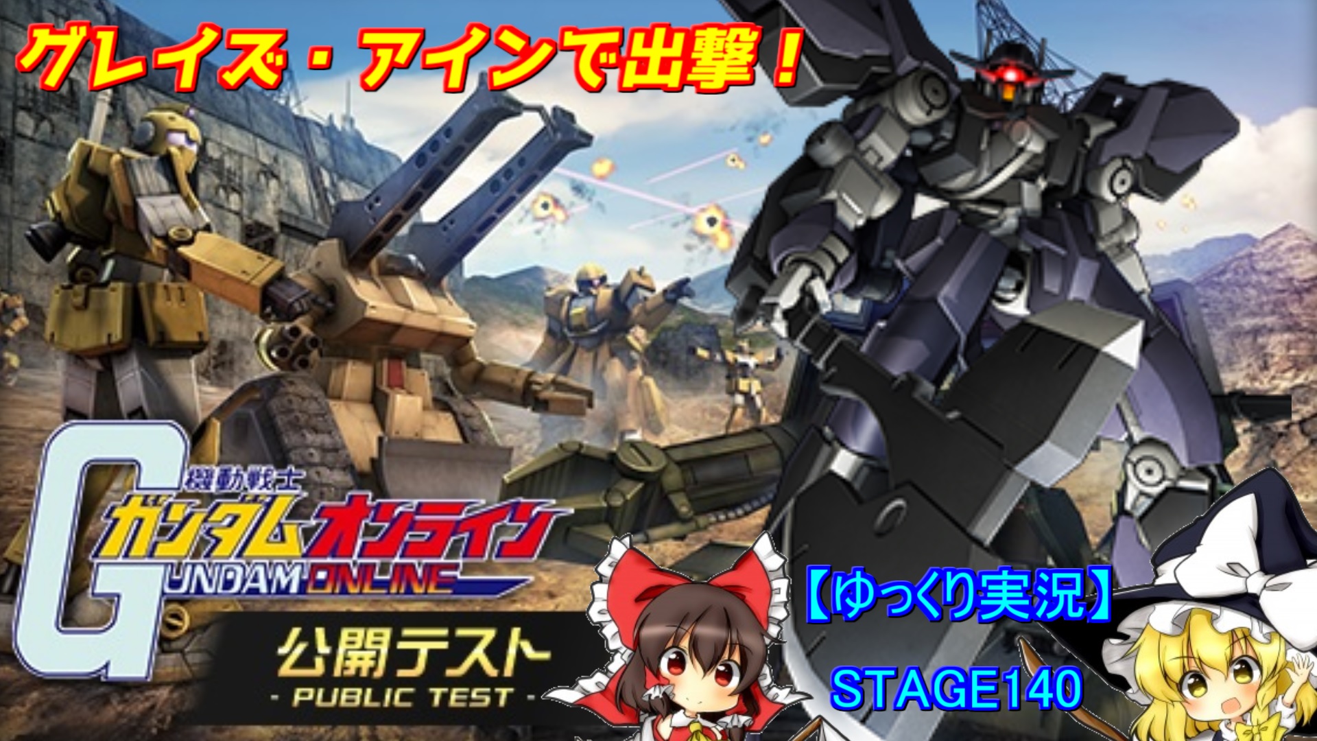 Zero レトロゲームyoutube 本日は ゆっくり実況 ガンダムオンライン公開テスト グレイズ アインで出撃 です 興味あれば見に来て下さいね 動画はこちらから T Co L7ahjg15lv ガンオン ガンダムオンライン ガンダムオンライン