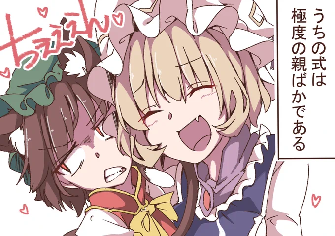 #主従の日 
八雲家の主従関係好き過ぎる 