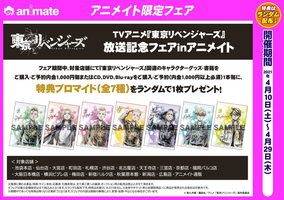 アニメイト池袋本店 キャンペーン情報 Tvアニメ 東京リベンジャーズ 愛仁夢維徒 アニメイト ポスター予約キャンペーン が本日より開催愛仁 期間中 条件達成で 特製b2半裁ポスター 全7種ランダム をプレゼント愛仁よ この機会にぜひ予約
