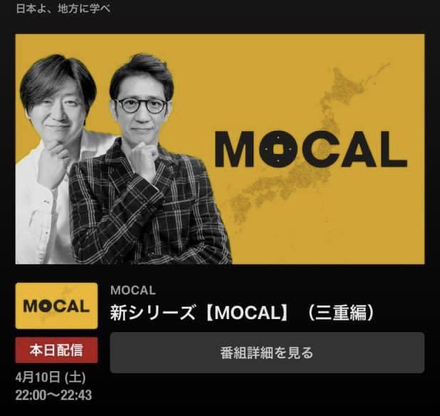 TomominH's tweet photo. 【BSフジで放映されたMOCAL三重編】が本日(4/10)22時よりNewspicksで配信!アンタッチャブル柴田さん、奥井奈々さん、そして、松永 エリック・匡史! #newspicks #松永エリック #アンタッチャブル柴田 #奥井奈々 #MOCAL
https://t.co/KJDB4vUnMw https://t.co/jm1YZEVOU0