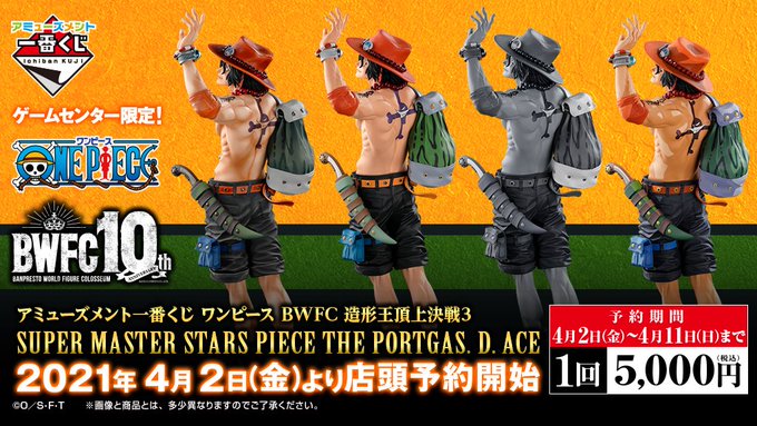 ウェアハウス保木間店 一番くじ情報 8月発売予定の アミューズメント一番くじ ワンピース Bwfc 造形王頂上決戦3 Super Master Stars Piece The Portgas D Ace の予約受付を行っております 明日の11日が予約受付の最終日です ワンピースorエース ウェアハウス保木間店 一番くじ情報 8月発売予定の アミューズメント一番くじ ワンピース Bwfc 造形王頂上決戦3 Super Master Stars Piece The Portgas D Ace の予約受付を行っております 明日の11日が予約受付の最終日です ワンピースorエース
