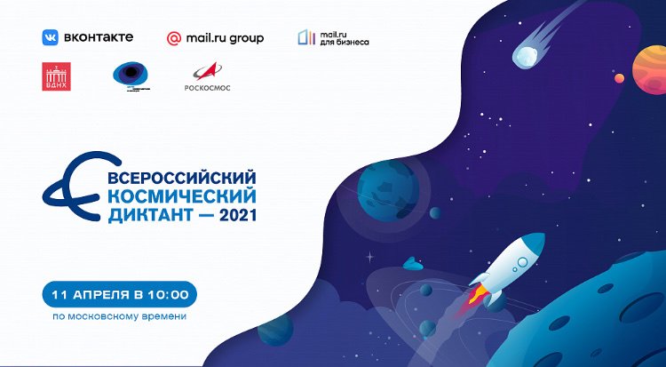 Завтра, 11 апреля, в 11.00 состоится Всероссийский космический диктант🚀
Принять участие в диктанте можно по ссылкам:
vk.com/space группа Вконтакте
vdnh.ru  сайт ВДНХ
cosmos.vdnh.ru  Центр космонавтики
Приглашаем к участию всех желающих! 💫💫💫