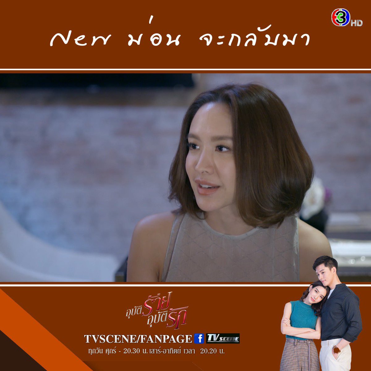 somrak37223766's tweet photo. ม่อนคนใหม่มาแล้ว
#อุบัติร้ายอุบัติรัก
#อุบัติร้ายอุบัติรักep3
#tvscene
#ช่อง3กด33
#mac_ waang #namcha_tea https://t.co/7WJVApHaia