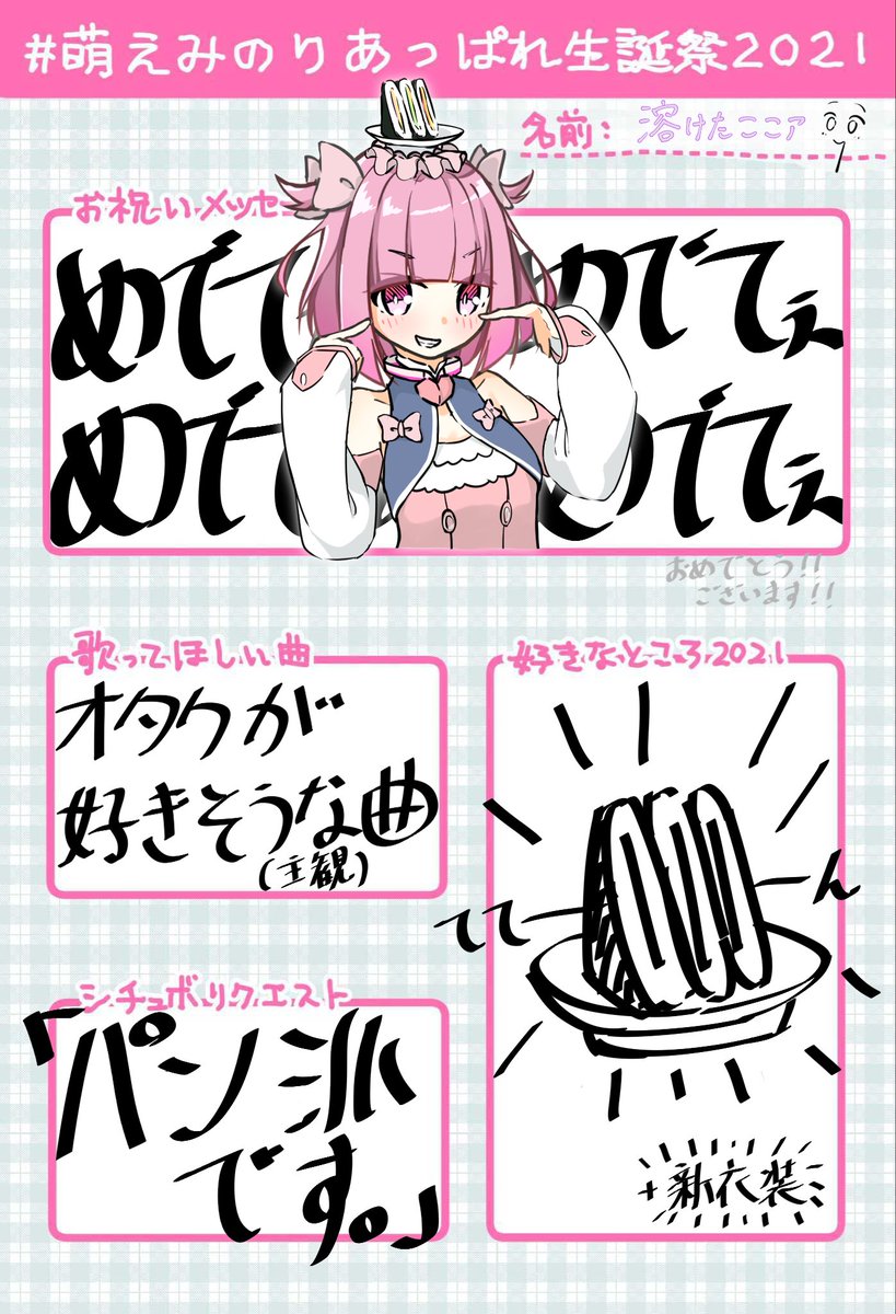 #萌えみのりあっぱれ生誕祭2021
🥳🥳🎉🎉🎉🎉🎉🎉 