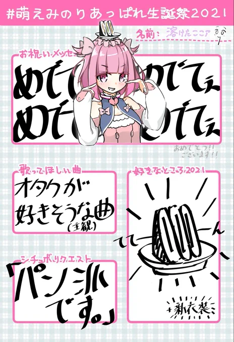 #萌えみのりあっぱれ生誕祭2021
🥳🥳🎉🎉🎉🎉🎉🎉 
