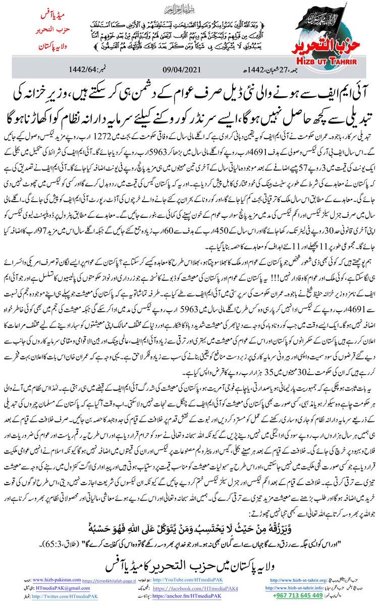 HTmediaPAK's tweet photo. آئی ایم ایف سے ہونے والی نئی ڈیل صرف عوام کے دشمن ہی کر سکتے ہیں، وزیرِ خزانہ کی تبدیلی سے کچھ حاصل نہیں ہوگا، ایسے سرنڈر کو روکنے کیلئے سرمایہ دارانہ نظام کو اکھاڑنا ہوگا
The Capitalist System must be Uprooted
https://t.co/ByYzObcgXR
#Time4Khilafah #IMF #Ramazan2021 https://t.co/p4I63wgp9D
