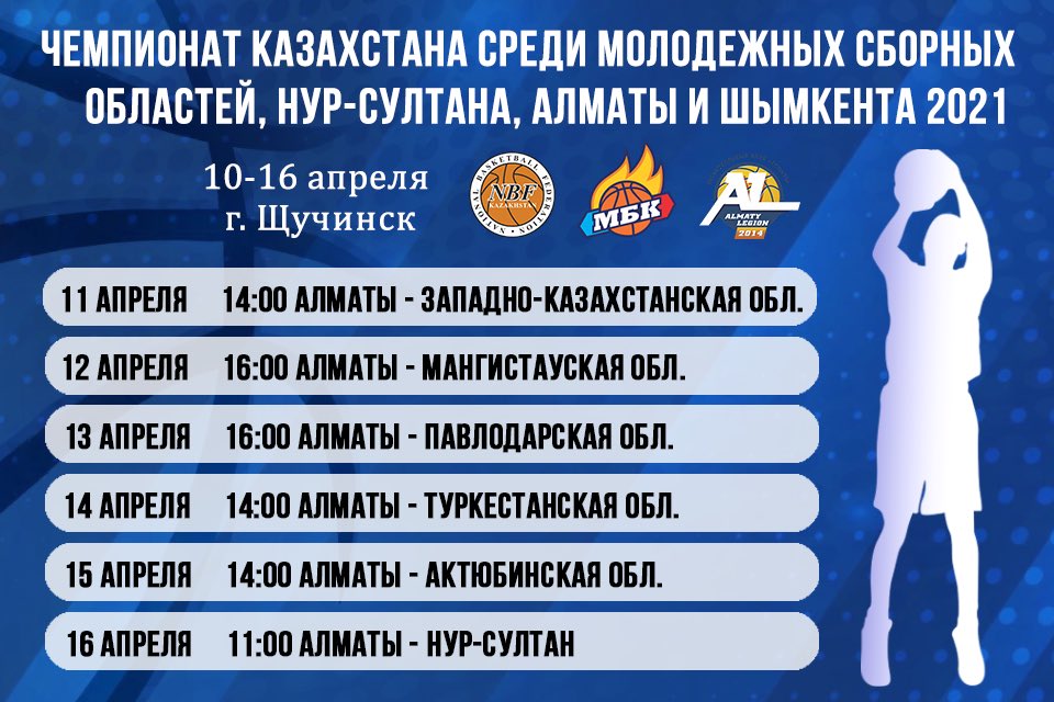 bclegion's tweet photo. С 10 по 16 апреля в городе Щучинск пройдут игры в рамках 2-го тура молодежного Чемпионата Казахстана по баскетболу среди мужских и женских команд!
⠀ 
📍 Место проведения: 
СК "Жаксы 2" 
г. Щучинск 
 
📹 Игры будут транслироваться на YouTube канале МБК РК: https://t.co/RfrNvBbTeO https://t.co/dBb2EBf466