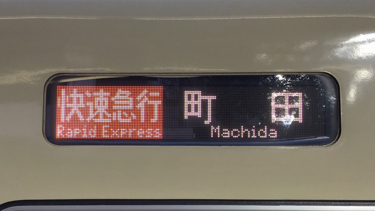都立町田高校 鉄道同好会 (非公式) 🚇 (@Train_machida) / Posts / X