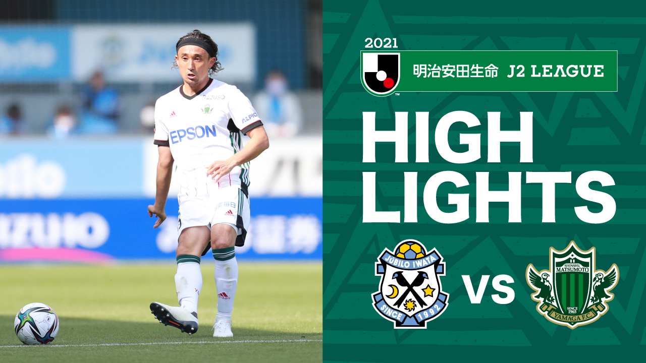 松本山雅fcオフィシャル 公式 ハイライト 21 4 10 明治安田生命ｊ２リーグ 第7節 ジュビロ磐田 Vs 松本山雅fc Yamaga 松本山雅 Jleague Dazn テレビご視聴はコチラから T Co dkydnvyx T Co Nmldx7wppv Twitter