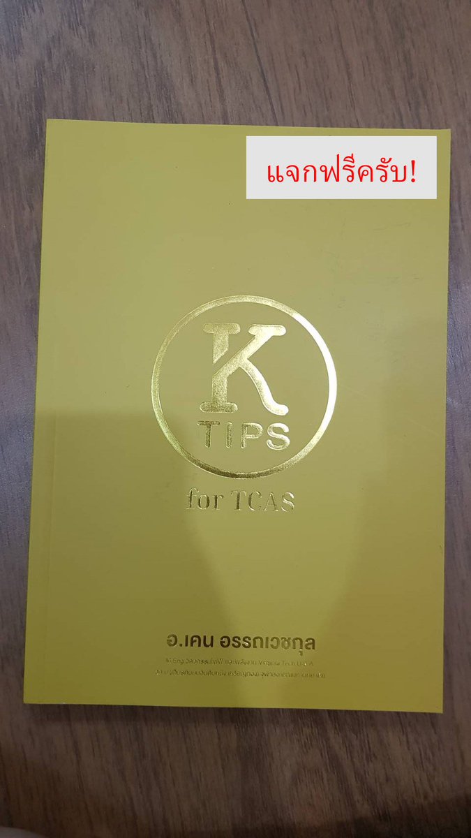 KongWg's tweet photo. แจกฟรีเลยครับ dmมาได้เลย ขอแค่ส่ง เล่มละ50ครับ #dekd65 #dekd66 #แจกหนังสือ https://t.co/svUiR9bngB