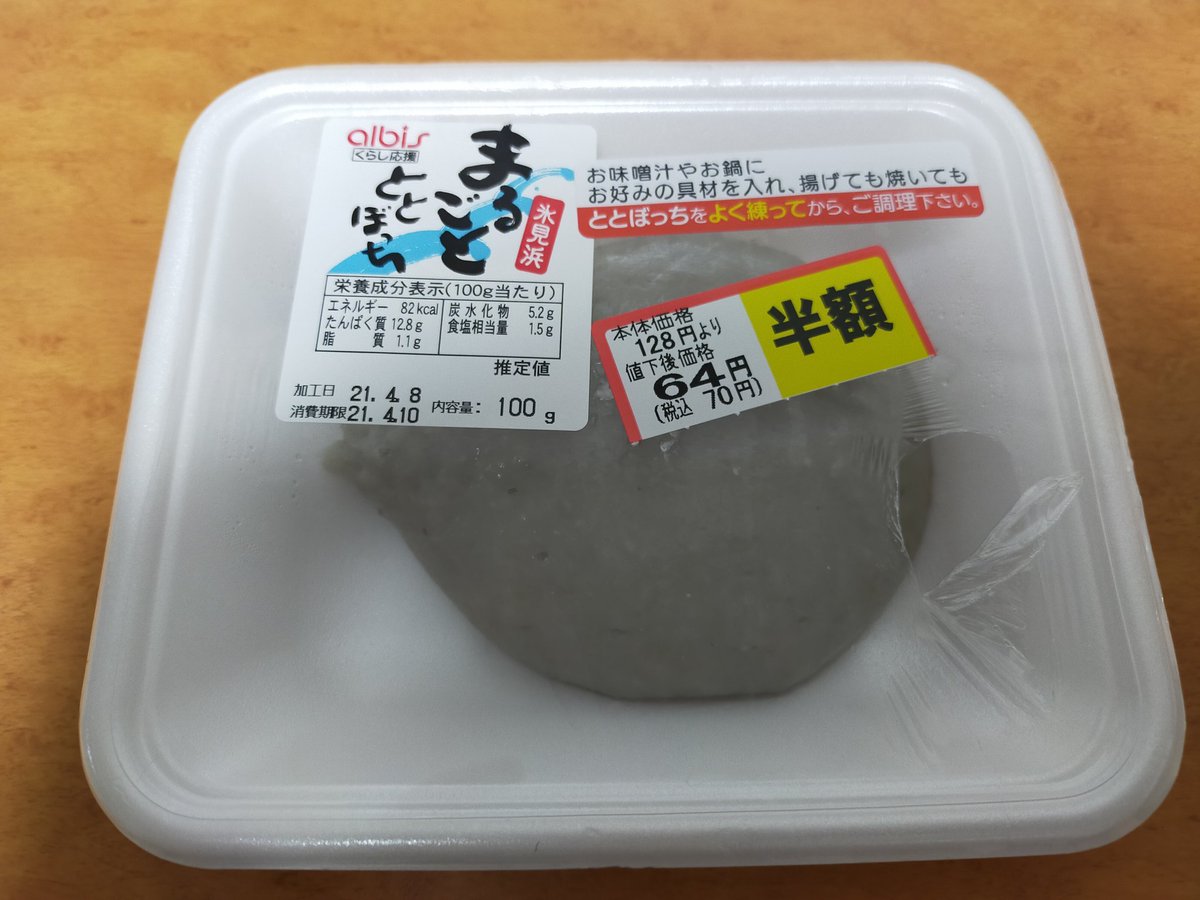 ひばかり 昨日作るのに失敗した味噌汁炊き込みご飯が食えたもんじゃなかったので 小麦粉と混ぜて揚げた はんぺんみたい あと 帰りのスーパーで ととぼっち なるものを見つけた 実態は魚のすり身で 原材料は多い順にニギス シイラ とび粉 アジ ひばかり 昨日作るのに失敗した味噌汁炊き込みご飯が食えたもんじゃなかったので 小麦粉と混ぜて揚げた はんぺんみたい あと 帰りのスーパーで ととぼっち なるものを見つけた 実態は魚のすり身で 原材料は多い順にニギス シイラ とび粉 アジ