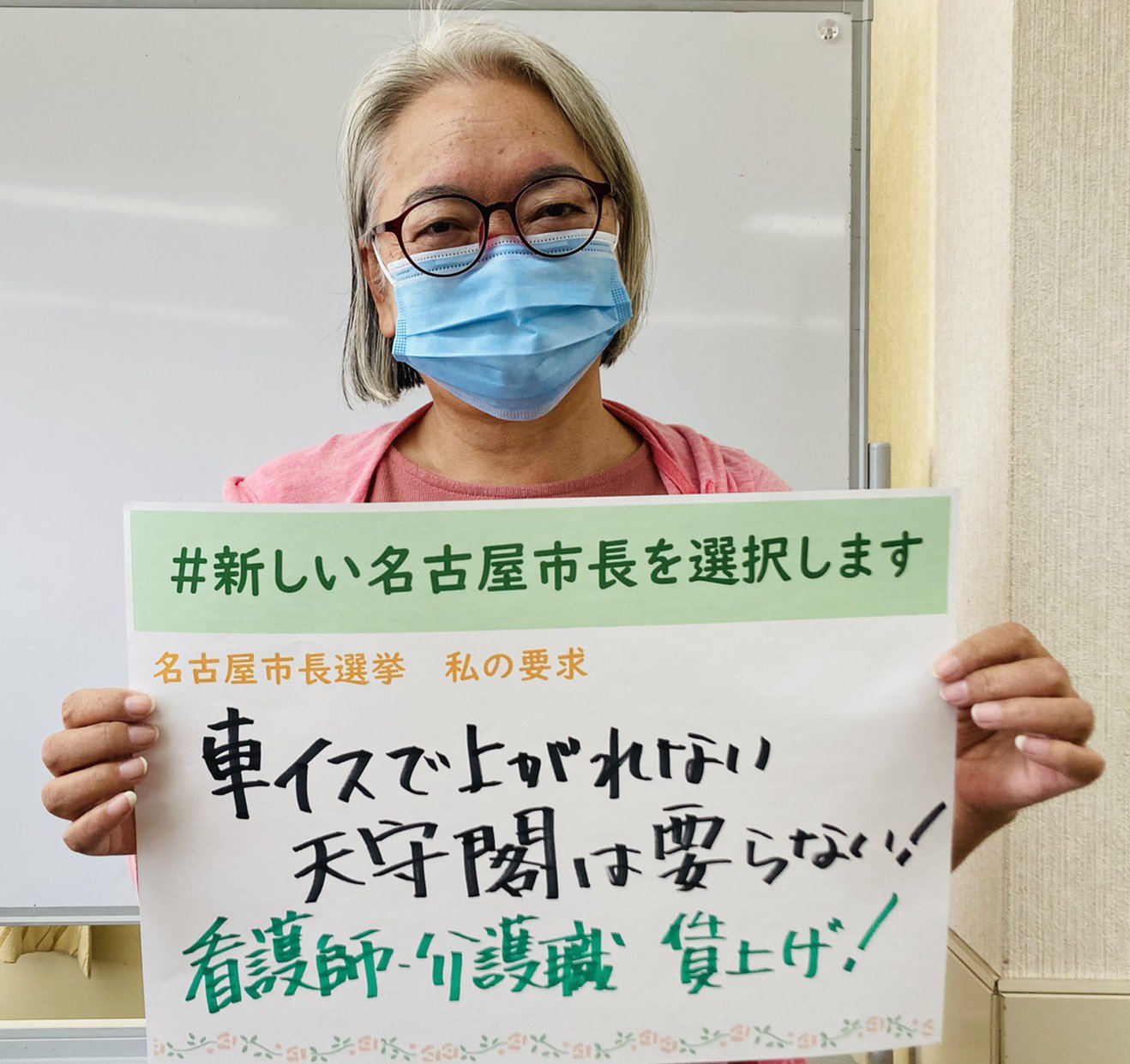 愛知県医労連 新しい名古屋市長を選択します 名古屋市長選挙 私の要求 名古屋市の介護職員です 車いすで上がれない天守閣は いらない とにかく介護職場は人が足りません 看護師や介護職の賃上げ 待遇改善を進めて欲しい 愛知県医労連 新しい名古屋市長を選択します 名古屋市長選挙 私の要求 名古屋市の介護職員です 車いすで上がれない天守閣は いらない とにかく介護職場は人が足りません 看護師や介護職の賃上げ 待遇改善を進めて欲しい