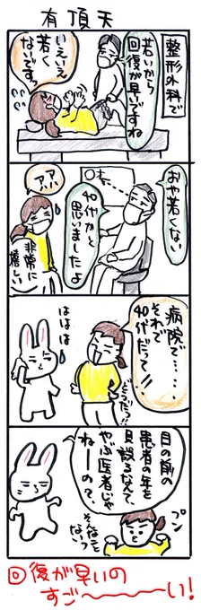 #四コマ漫画
#有頂天 