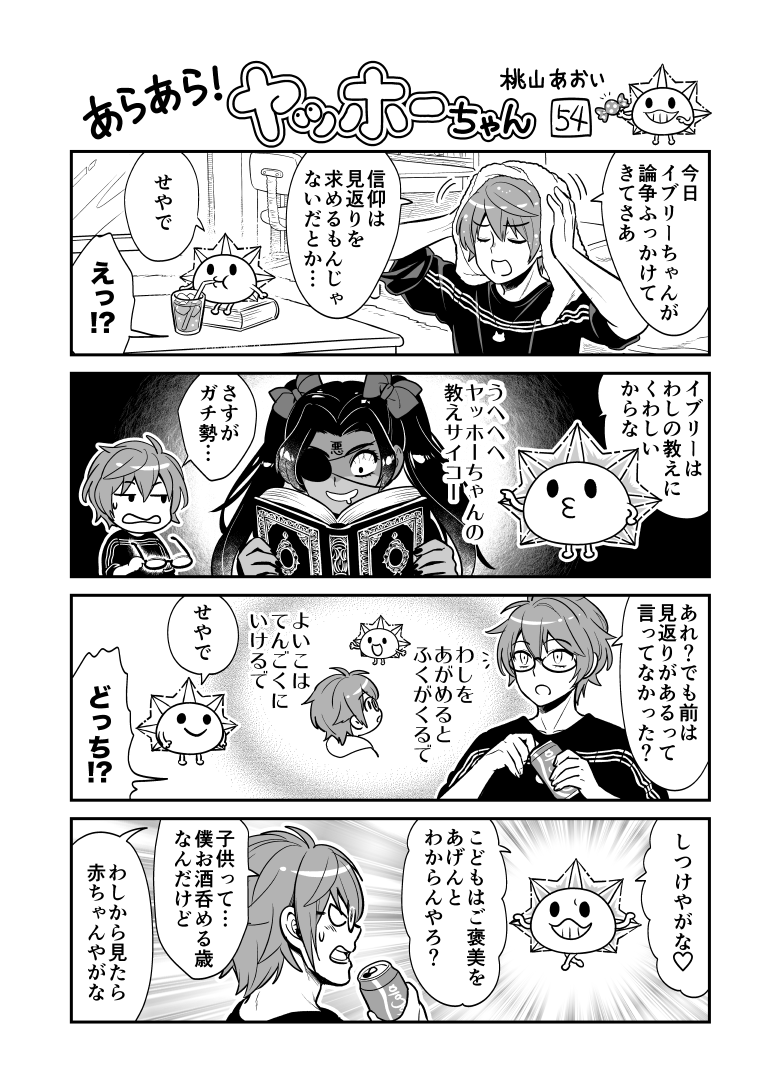 <あらあら!ヤッホーちゃん>54

ヤッホーちゃん見返りを語る
#創作漫画 