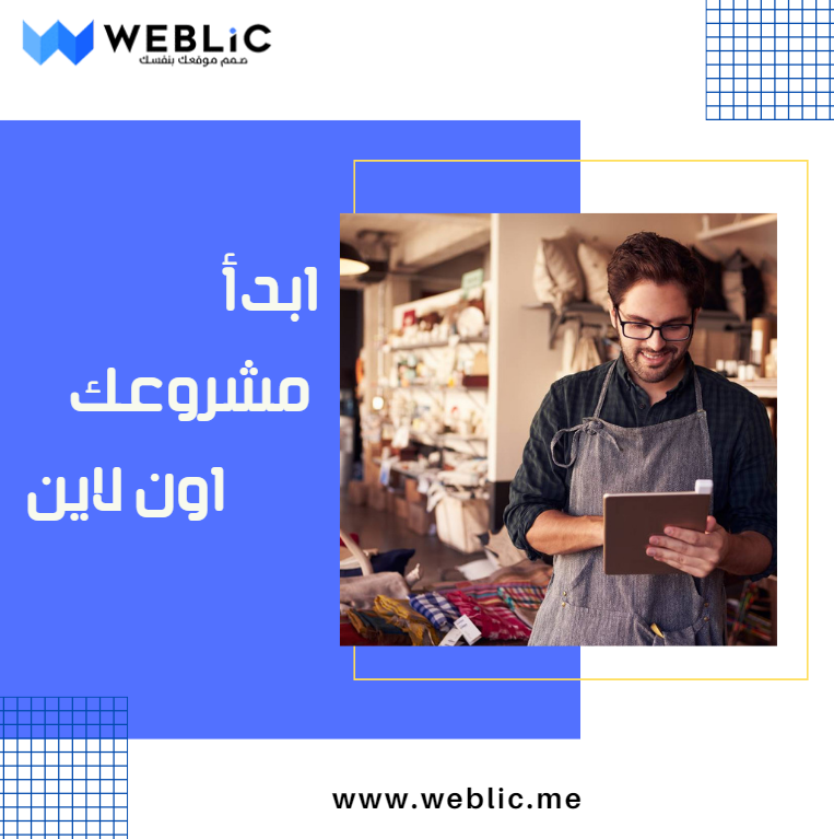 Weblicme's tweet image. ابدأ مشروعك اون لاين مع ويبليك.
للحصول على متجرك الالكتروني : weblic.me

#websitedesign #website #ecommercewebsite #websites #websiteservices #websitecreation #websitetraffic #websitedesigns #business #startup #websitebuilder #webdesigncompany