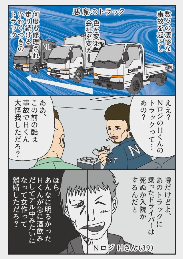 トラックドライバーの怪談
悪魔のトラック
車体に魂が宿る?話 