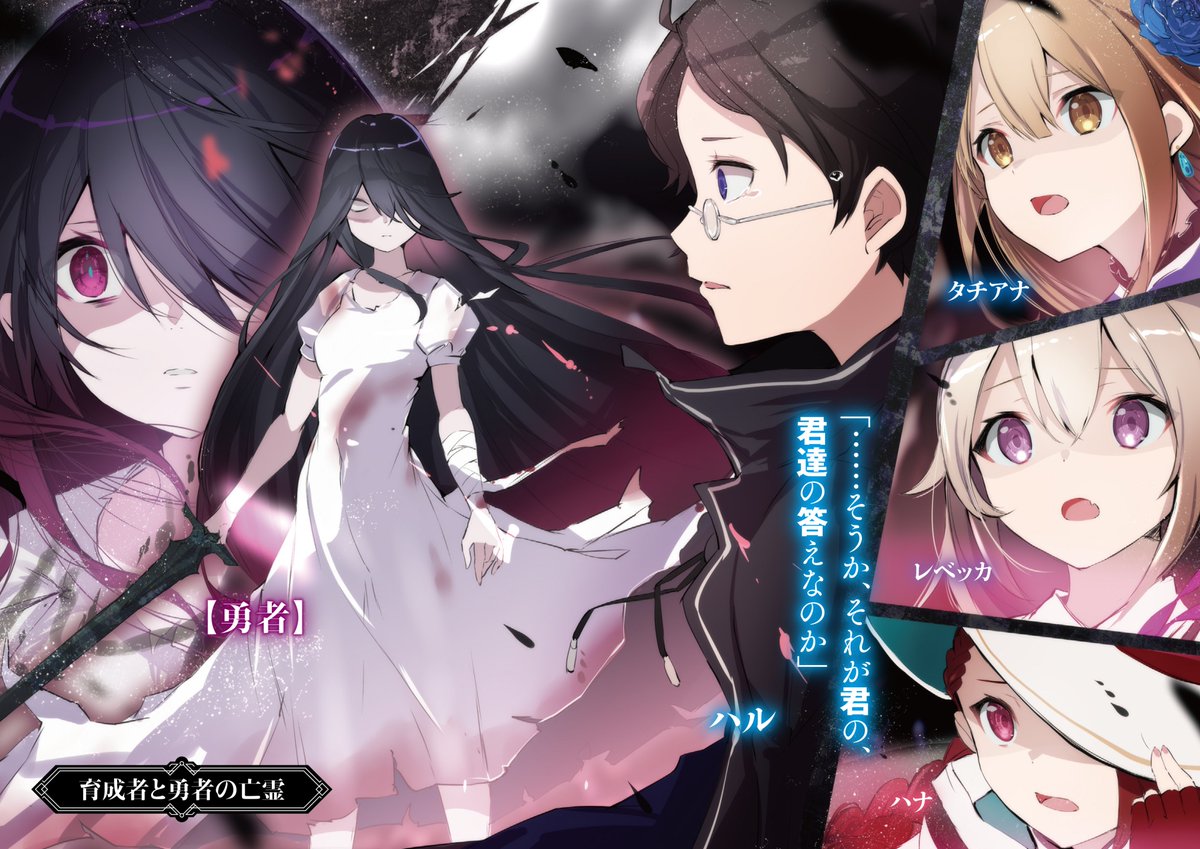 公女殿下の家庭教師 辺境都市の育成者 公式 辺境都市の育成者3 迷宮の蒼薔薇 カラーイラスト公開 その4 不穏な 勇者 と再会するハル 規格外な彼にも過去の悔恨があるようで 育成者 と弟子たちの伝説は 迷宮都市でも止まらない