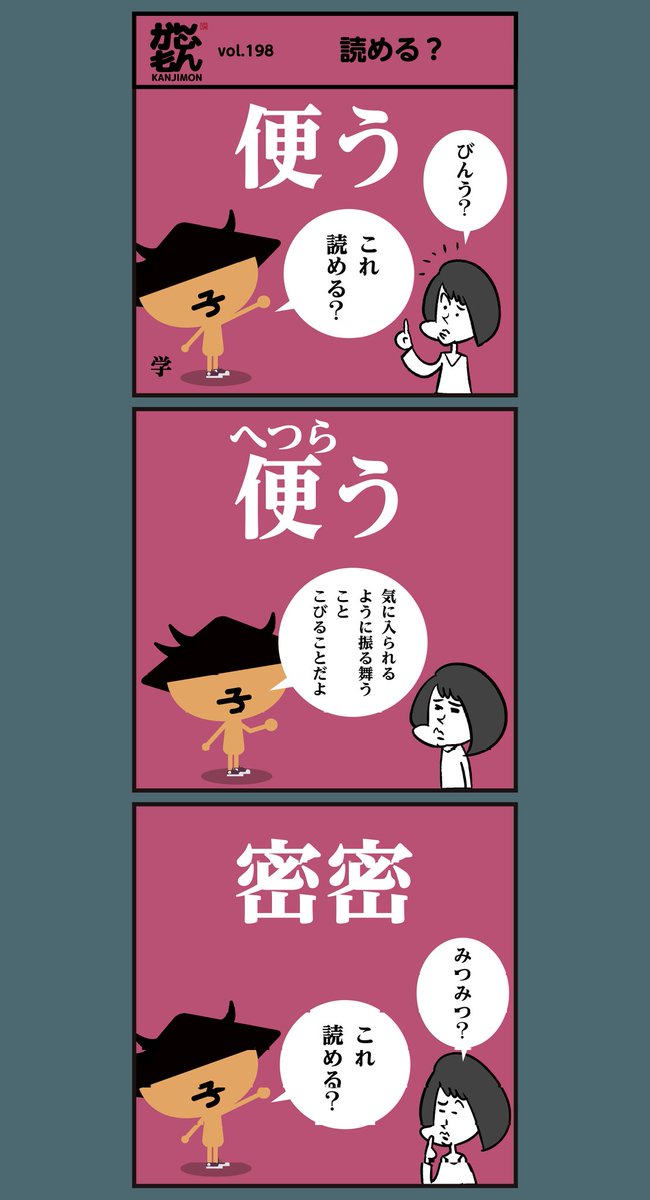 漢字【便う、密密、思しい】
読めましたか? <6コマ漫画>
#イラスト 
