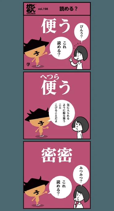 漢字【便う、密密、思しい】読めましたか? <6コマ漫画>#イラスト 