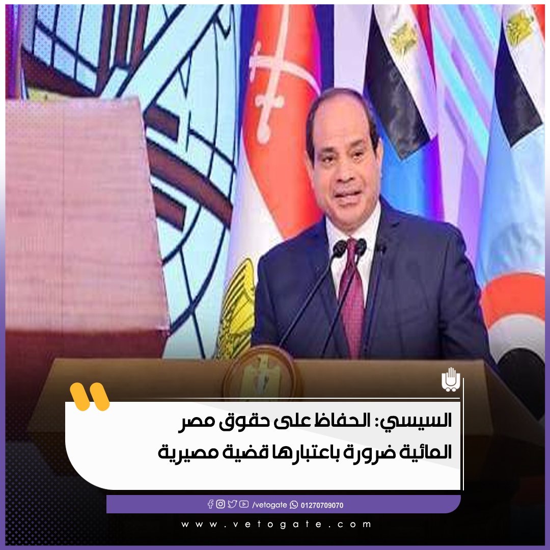فيتو السيسي الحفاظ على حقوق مصر المائية ضرورة باعتبارها قضية مصيرية