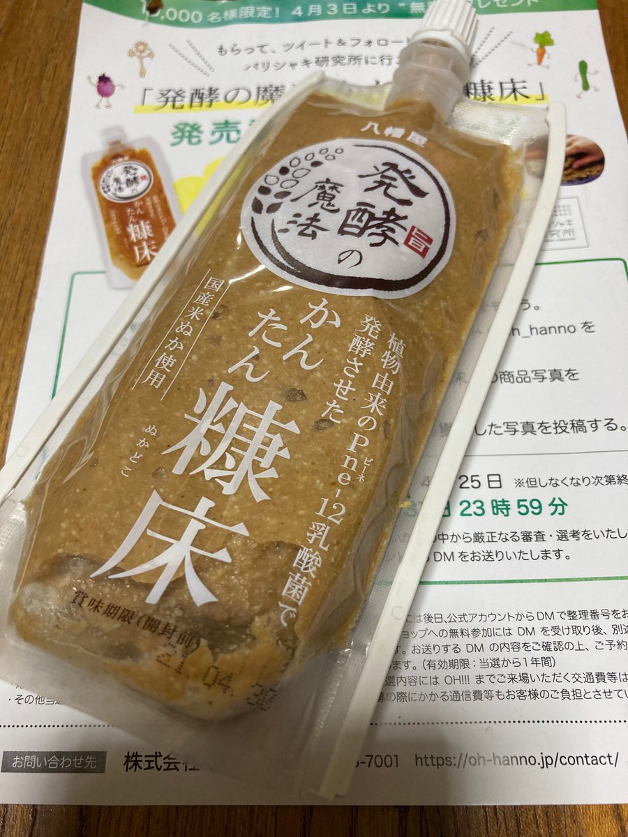 __tama's tweet photo. @oh_hanno で
「かんたん糠床」もらったよ！
10,000名限定で無料プレゼント中！
さらに嬉しい体験も？！

#発酵の魔法 #OH飯能
https://t.co/1vlOq6x1nS
 
ワークショップ当たるといいな♪ https://t.co/FMQb3oLO9P