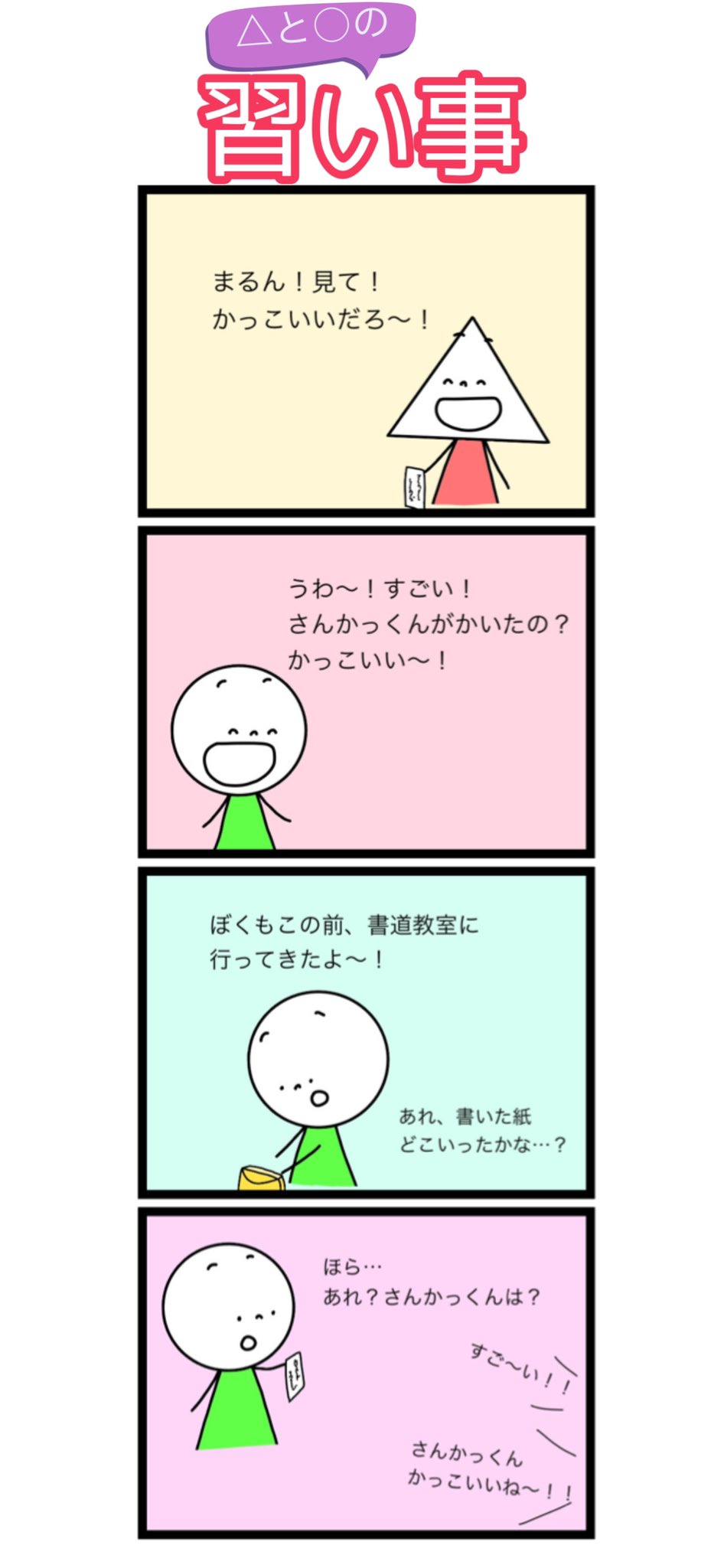 チサヨ 四コマ漫画平和作家 Str四コマ漫画 さんかっくんとまるんくんの習い事 私たち人間は 生まれた瞬間に の3タイプに分かれる さんかっくんはすぐにちがうところへ自慢しに行っちゃったね あなたのタイプを無料診断してみよう