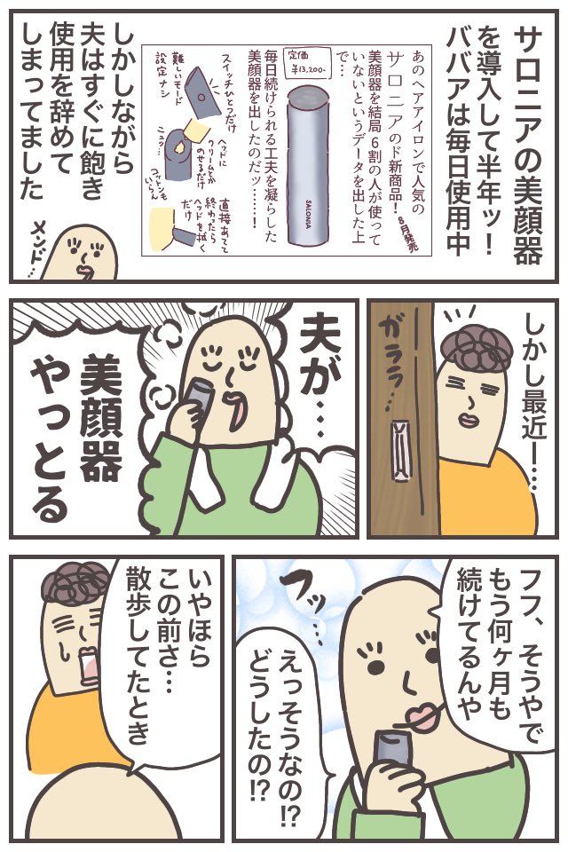 美顔器デビューして早半年。
ババアは毎日欠かさず使っていますが、早々に飽きた夫…しかしふとしたきっかけで習慣化に成功ッ!!
https://t.co/G7Yhq6r8hN
#ババアの漫画 https://t.co/ZXht8XH5nj 