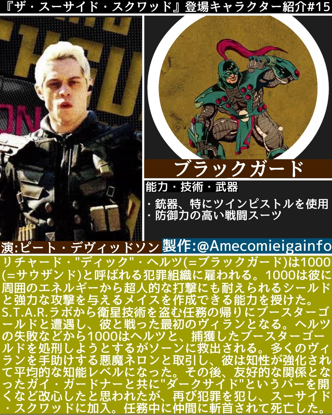 アメコミ映画情報局 ザ スーサイド スクワッド 極 悪党 集結 登場キャラクター紹介 15 Amp 16 ブラックガード 原作設定 T D K 新スースク ザ スーサイド スクワッド T Co Eqf4ep46vf Twitter