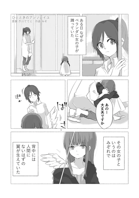 ひとときのアンソレイユ
原作:芥川ててと(@akuta_tetoteto)さん 作画:みそ(@miso_hanu)さん
ある日希美の家のベランダに背中に翼の生えた女の子が蹲っていた。その女の子はみぞれで、彼女をしばらく家に泊めることにするが--。
ててとさんの幻想的な話がみそさんの優しい絵柄で描きます。20ページ。 