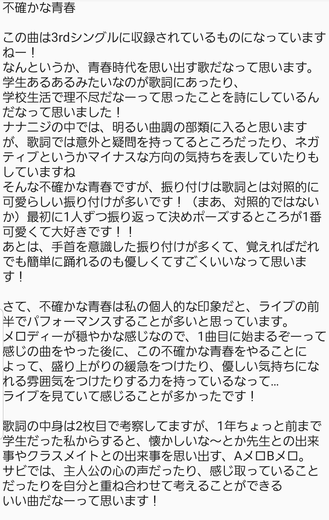 ひこ 騎士団 にゃいと 第5回ナナニジ歌詞考察 今回は 不確かな青春 です 久しぶりにやりました 不確かな青春をここ最近ずっと聴いてたんですけど 歌詞の意味を考えながら聴くと 優しくもあり ちょっぴり切なくもあり 可愛らしい歌だと思ってましたが