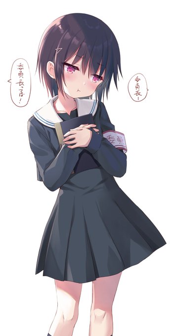 委員長は名前で呼ばれたい。 