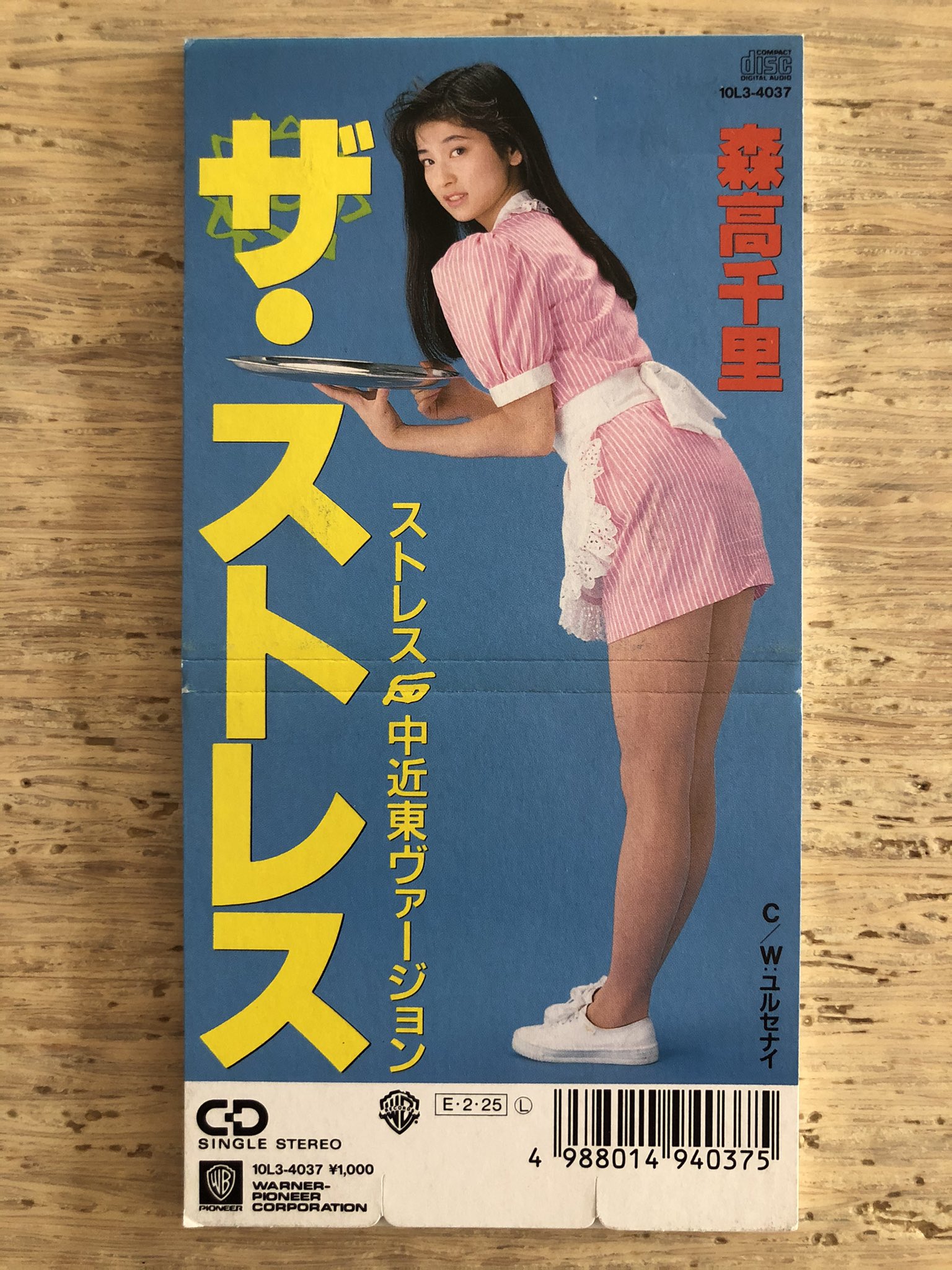 森高千里 / ザ・ストレス〜ストレス中近東ヴァージョン