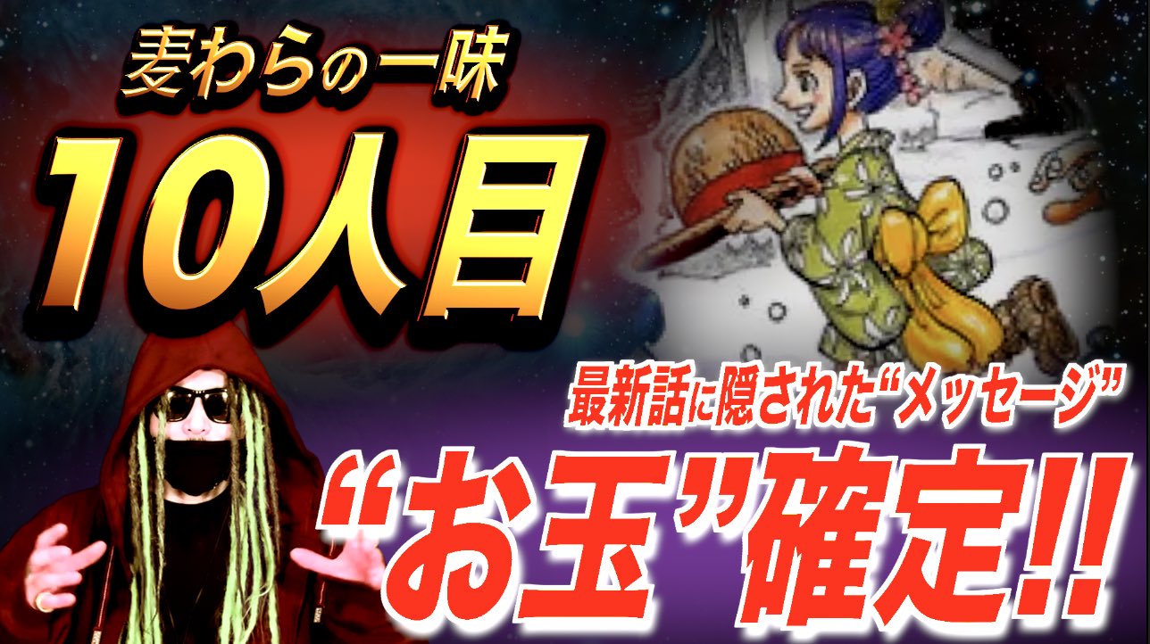 もっちー先生 公式 ワンピース1009 ワンピース1010 麦わらの一味の10人目は 最新話で超濃厚になった お玉説 を完全解説 お休みになられる前にぜひ Youtubeにて配信中 T Co Hwiyoluxcq T Co Sdxfoeejtt Twitter