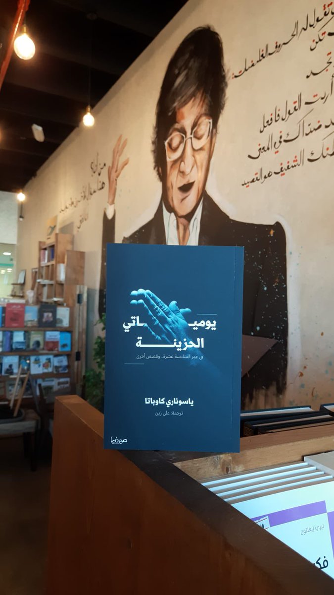 "في عمر الخمسين، ما زلت أجد حقيقة أنني عشت في الماضي شيئا ما واختبرته ولكني لا أتذكره الآن، أمرًا بالغ الغموض، وبالنسبة لي، هذه هي المعضلة الرئيسة في "يومياتي في عمر السادسة عشرة".
ياسوناري كاوباتا
#يومياتي_الحزينة
#إصدارات_صوفيا https://t.co/6KOiAz6fDo