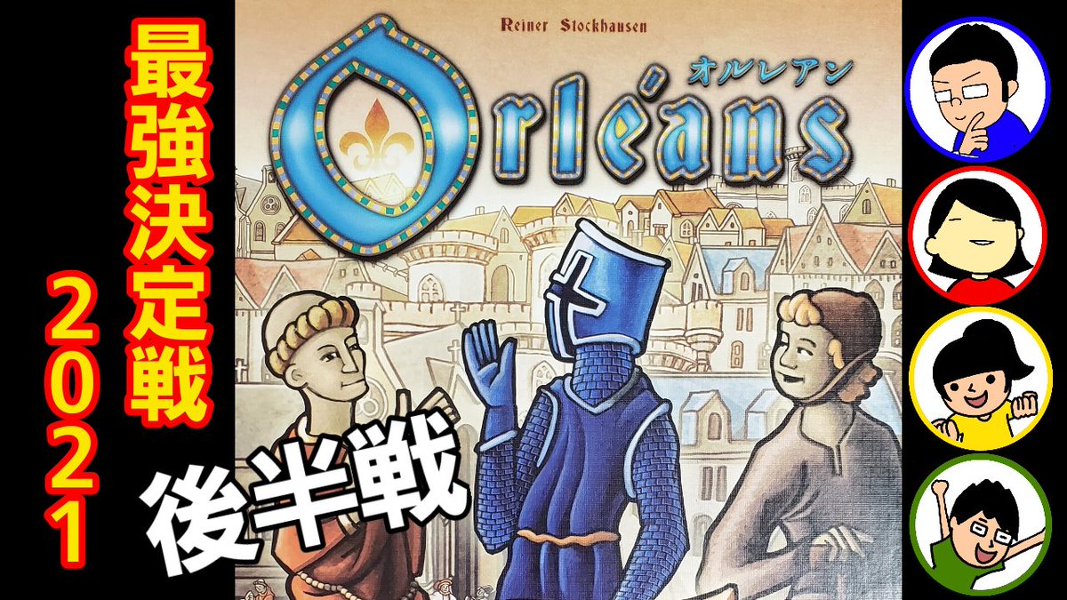 Husband夫 オルレアン後半戦 同日動画2つ 妻がんばりました 夫婦バトルチャンネルは今回のゲームマーケット春も参戦することができませんでした 秋は行くぞなんとしても 出店者の皆さん関係者の皆さん お疲れ様です 秋はよろしくお願いします