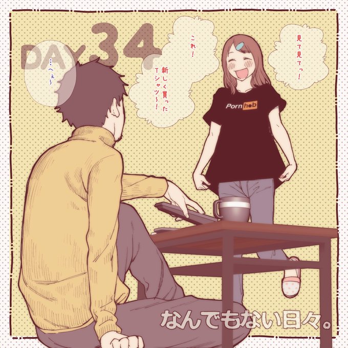 彼と彼女のなんでもない日々。
Day34「Tシャツ。」 