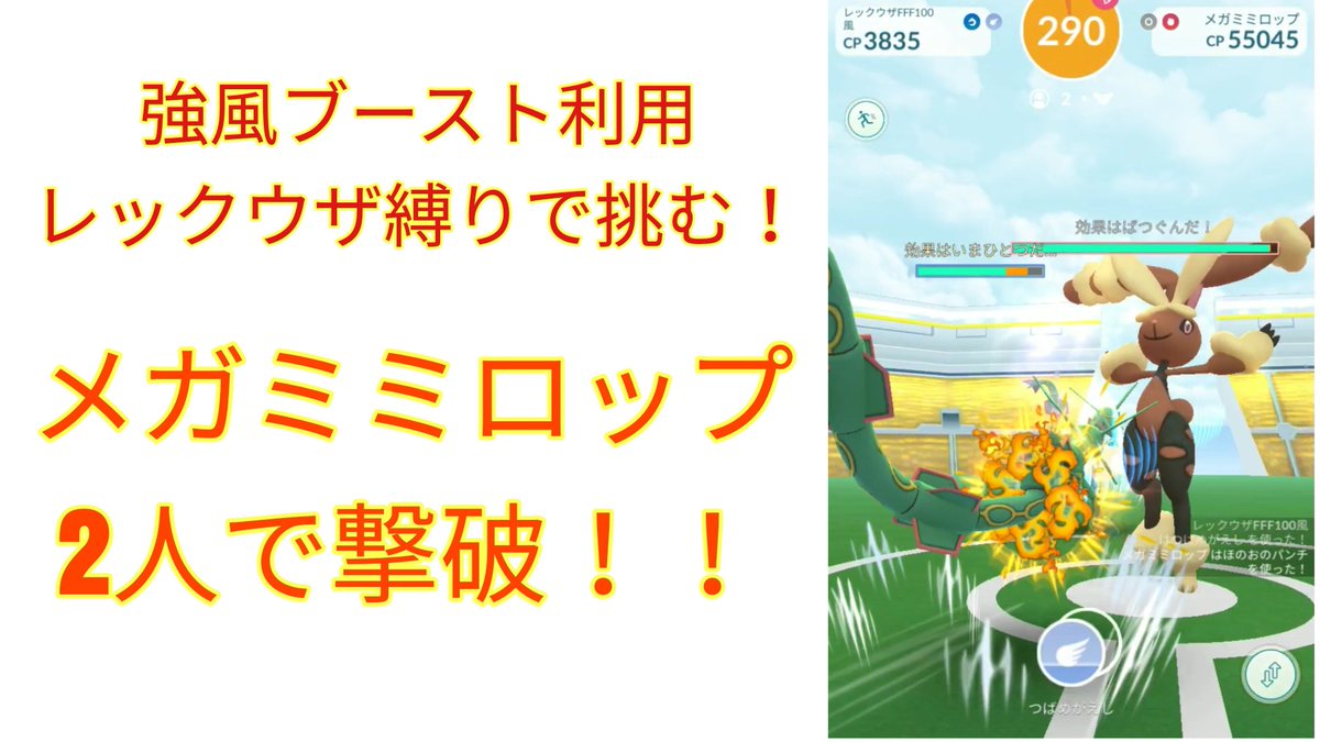 Daityankunkun だいちゃんくんくん 函館ポケgo V Twitter 効果抜群技無しで勝利 強風ブースト利用 エアスラ つばめがえし レックウザ縛りで メガミミロップ2人撃破動画 Youtubeに上げました リンクはこちら T Co Yphciwv6dw ポケモンgo メガ