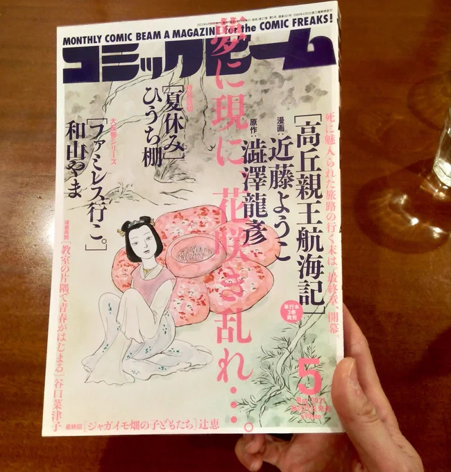 コミックビーム2021年5月号、見本誌を送っていただきました。ひうち棚の新作短編漫画『夏休み』が掲載されています。とにかく嬉しく、ありがたいです。5月12日発売の単行本『急がなくてもよいことを』の予告も載せていただいてます。凄いことだなと、改めて背筋が伸びる思いです。 