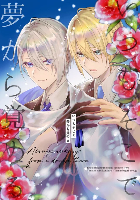 くにちょぎ新刊サンプルです。B5/80p/全年齢
■とら通販 https://t.co/CAqC6sgY6I
■Pixiv https://t.co/BzGhWIsqPm
主の命令により他所の本丸に伝令を届ける事になった国広が長義と出会い
惹かれていくも二振りにはそれぞれ秘密があり…という話です。
※長めのサンプルはPixivからご覧になれます。 