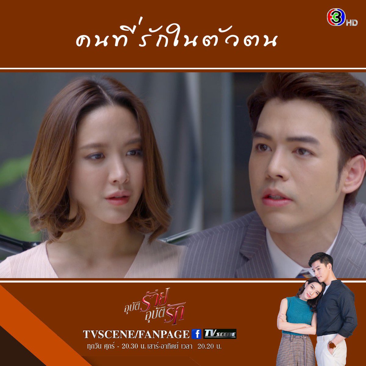 somrak37223766's tweet photo. รู้สึกดีเมื่อมีคนมองเห็นตัวตน
#อุบัติร้ายอุบัติรัก
#อุบัติร้ายอุบัติรักep3
#tvscene
#ช่อง3กด33
#mac_ waang #namcha_tea https://t.co/sZEQWgepEM